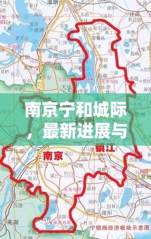 南京寧和城際，最新進(jìn)展與未來展望
