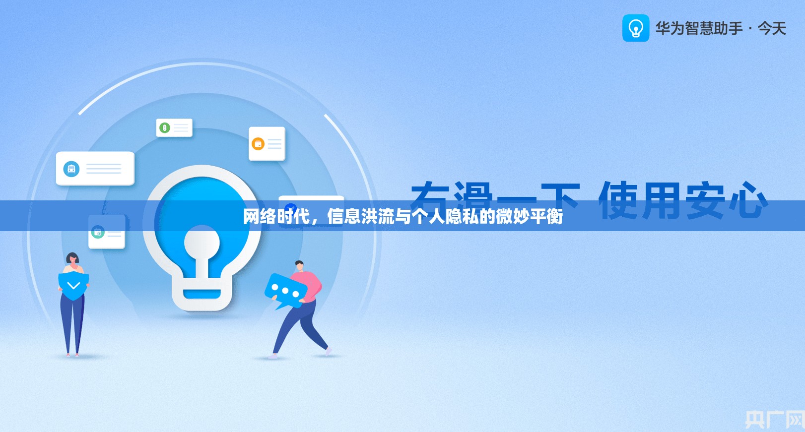 網(wǎng)絡時代，信息洪流與個人隱私的微妙平衡