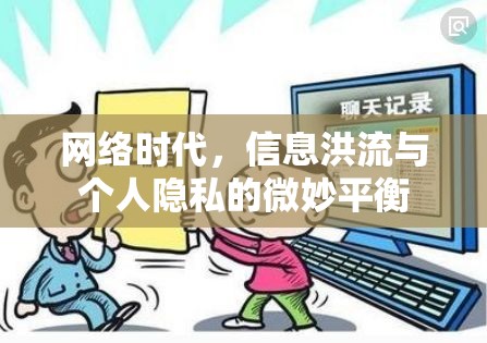 網(wǎng)絡時代，信息洪流與個人隱私的微妙平衡