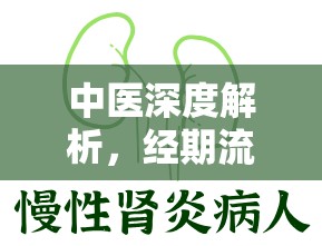 中醫(yī)深度解析，經(jīng)期流出黑色血的原因與辯證治療