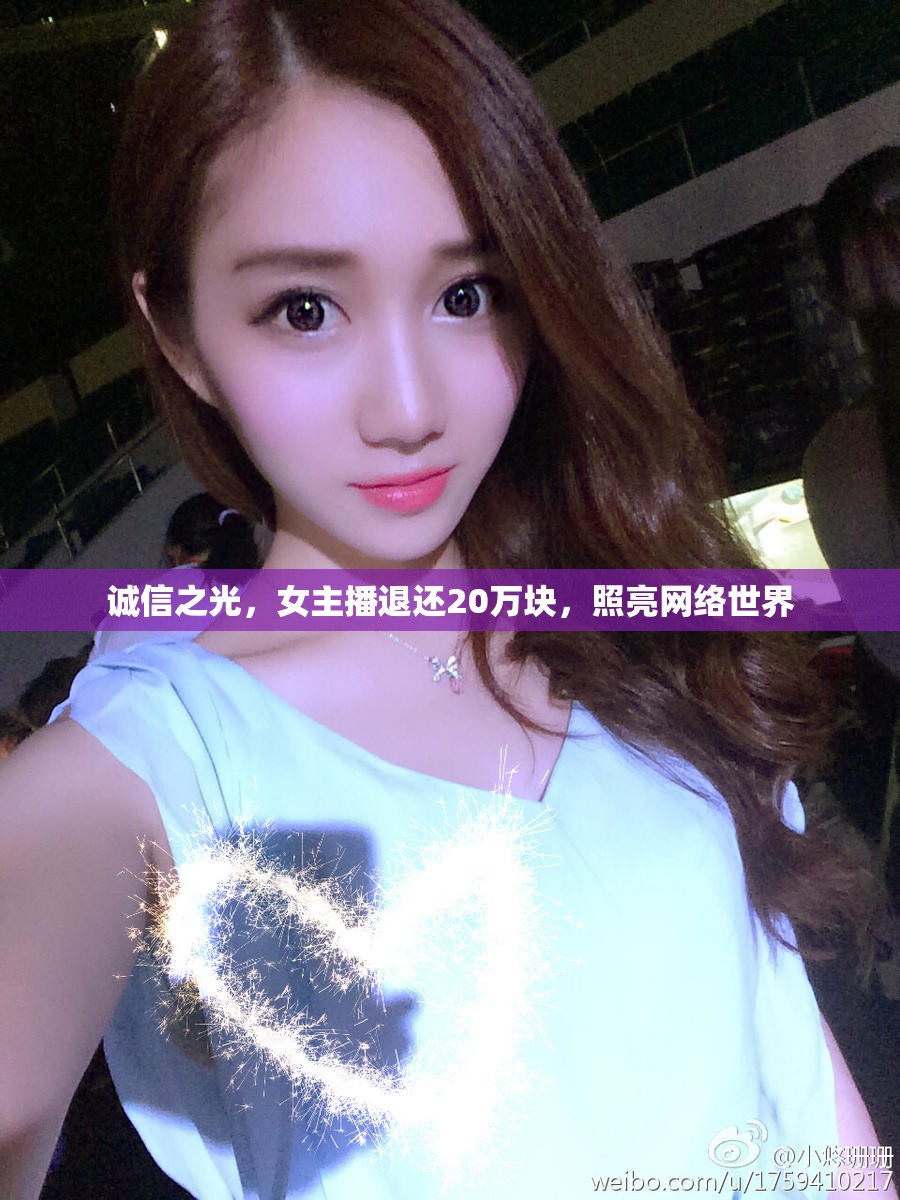 誠信之光，女主播退還20萬塊，照亮網(wǎng)絡(luò)世界
