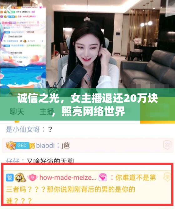 誠信之光，女主播退還20萬塊，照亮網(wǎng)絡(luò)世界