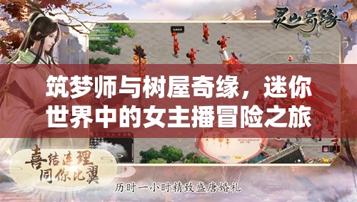 筑夢師與樹屋奇緣，迷你世界中的女主播冒險(xiǎn)之旅