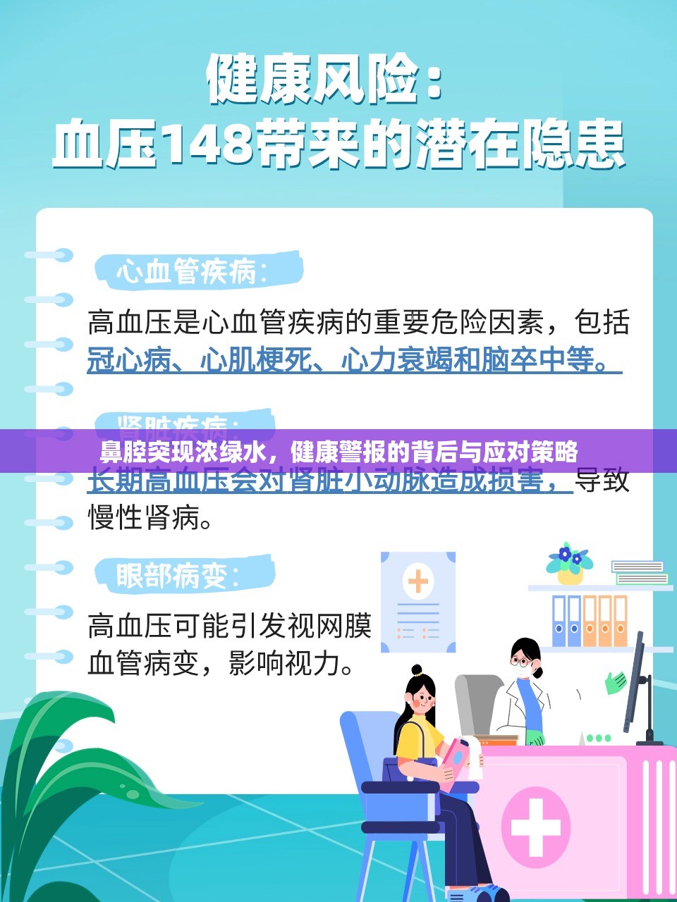 鼻腔突現(xiàn)濃綠水，健康警報(bào)的背后與應(yīng)對(duì)策略