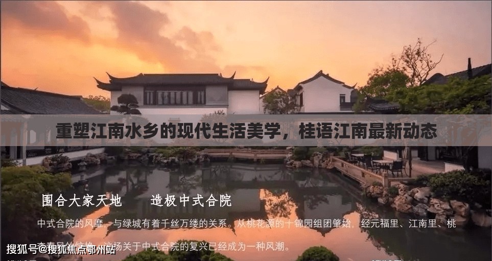 重塑江南水鄉(xiāng)的現(xiàn)代生活美學(xué)，桂語(yǔ)江南最新動(dòng)態(tài)