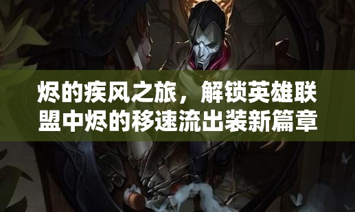 燼的疾風之旅，解鎖英雄聯盟中燼的移速流出裝新篇章