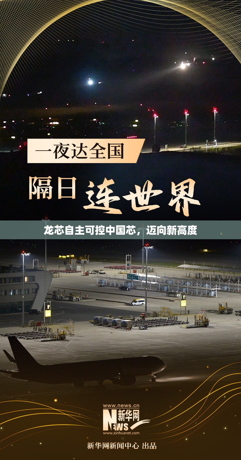 龍芯自主可控中國芯，邁向新高度