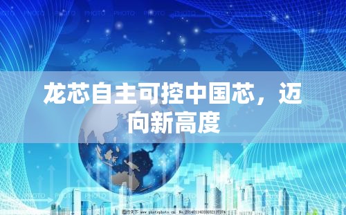 龍芯自主可控中國芯，邁向新高度
