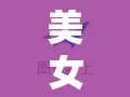 美女主播真空裝直播現(xiàn)象，網(wǎng)絡(luò)直播的倫理邊界與公眾審美的反思