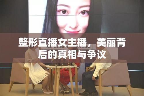 整形直播女主播，美麗背后的真相與爭(zhēng)議