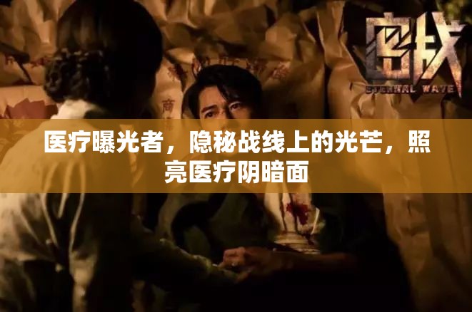 醫(yī)療曝光者，隱秘戰(zhàn)線上的光芒，照亮醫(yī)療陰暗面