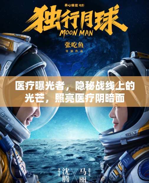 醫(yī)療曝光者，隱秘戰(zhàn)線上的光芒，照亮醫(yī)療陰暗面