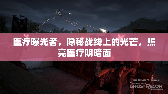 醫(yī)療曝光者，隱秘戰(zhàn)線上的光芒，照亮醫(yī)療陰暗面