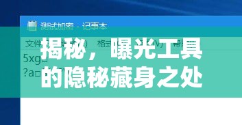 揭秘，曝光工具的隱秘藏身之處，從專業(yè)平臺到日常生活的跨界應用