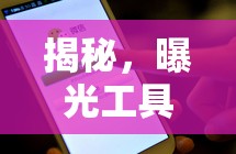 揭秘，曝光工具的隱秘藏身之處，從專業(yè)平臺到日常生活的跨界應用
