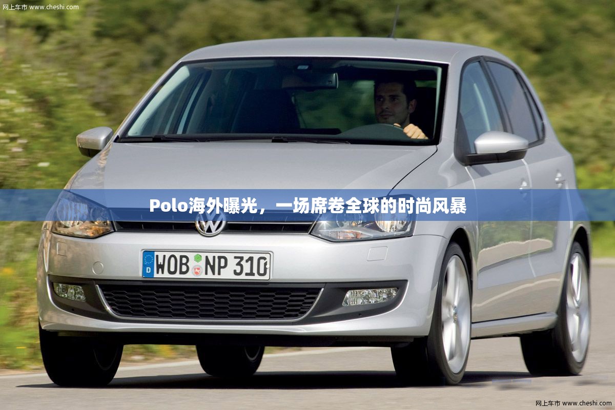 Polo海外曝光，一場席卷全球的時尚風暴