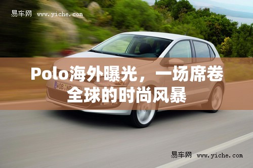 Polo海外曝光，一場席卷全球的時尚風暴
