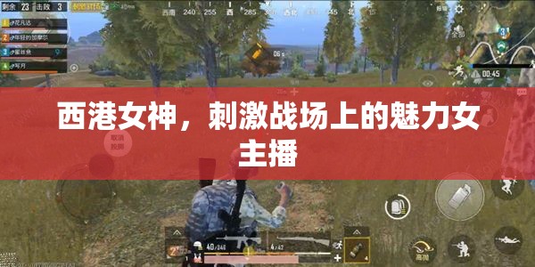 西港女神，刺激戰(zhàn)場上的魅力女主播