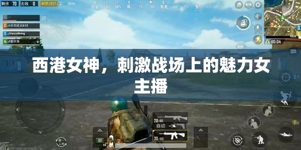 西港女神，刺激戰(zhàn)場上的魅力女主播