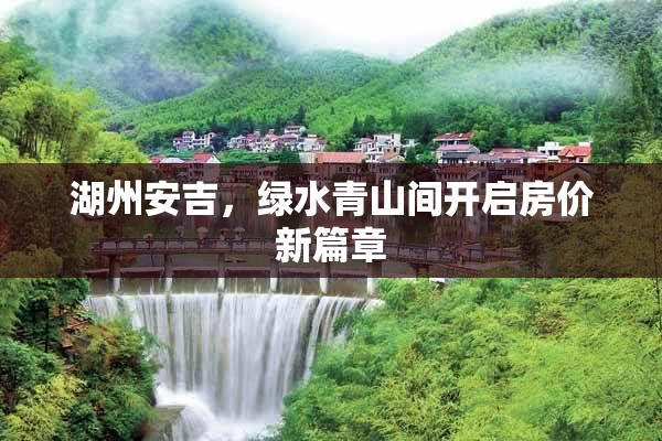 湖州安吉，綠水青山間開啟房價(jià)新篇章