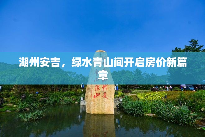 湖州安吉，綠水青山間開啟房價(jià)新篇章