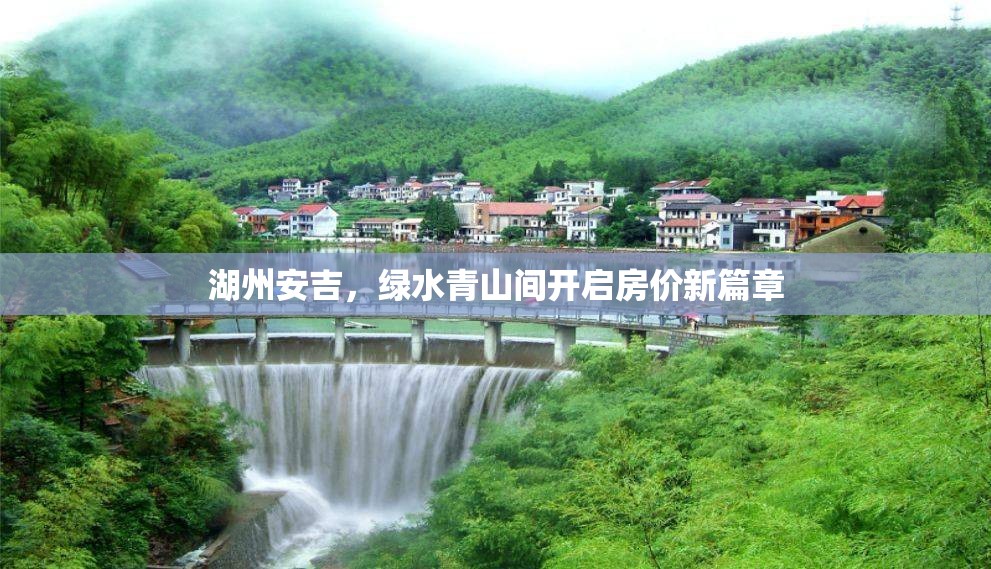 湖州安吉，綠水青山間開啟房價(jià)新篇章