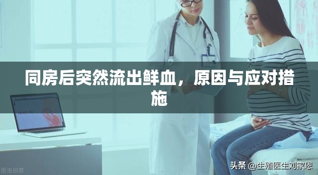同房后突然流出鮮血，原因與應對措施