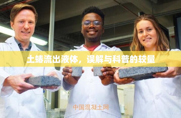 土蝽流出液體，誤解與科普的較量