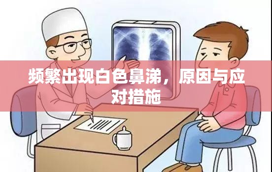 頻繁出現(xiàn)白色鼻涕，原因與應(yīng)對措施