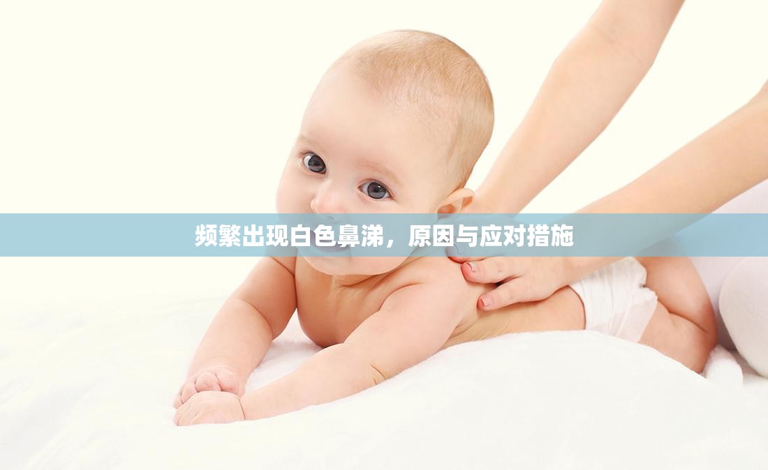 頻繁出現(xiàn)白色鼻涕，原因與應(yīng)對措施