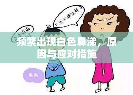 頻繁出現(xiàn)白色鼻涕，原因與應(yīng)對措施