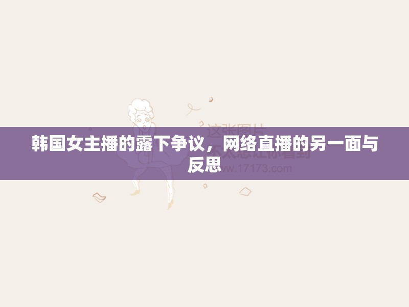韓國女主播的露下爭議，網(wǎng)絡(luò)直播的另一面與反思