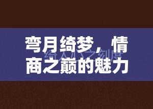 彎月綺夢，情商之巔的魅力宇宙