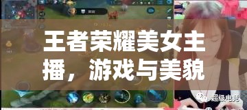 王者榮耀美女主播，游戲與美貌的璀璨碰撞