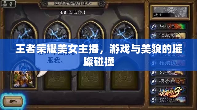 王者榮耀美女主播，游戲與美貌的璀璨碰撞