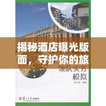 揭秘酒店曝光版面，守護你的旅行安全與卓越體驗