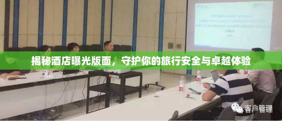 揭秘酒店曝光版面，守護你的旅行安全與卓越體驗