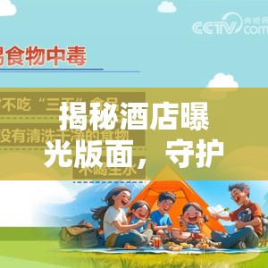 揭秘酒店曝光版面，守護你的旅行安全與卓越體驗