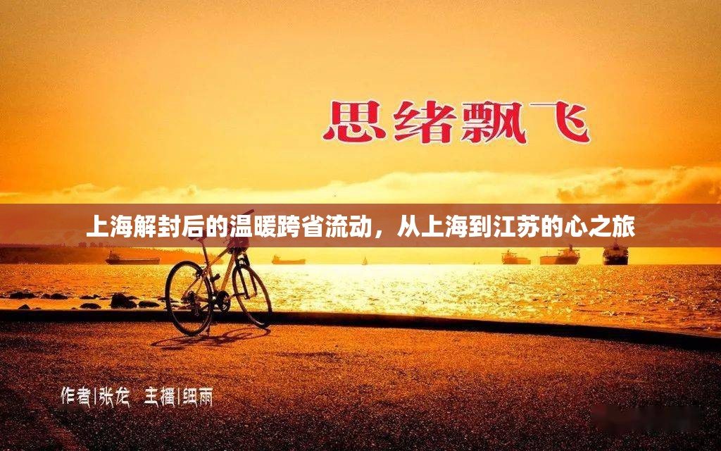上海解封后的溫暖跨省流動(dòng)，從上海到江蘇的心之旅