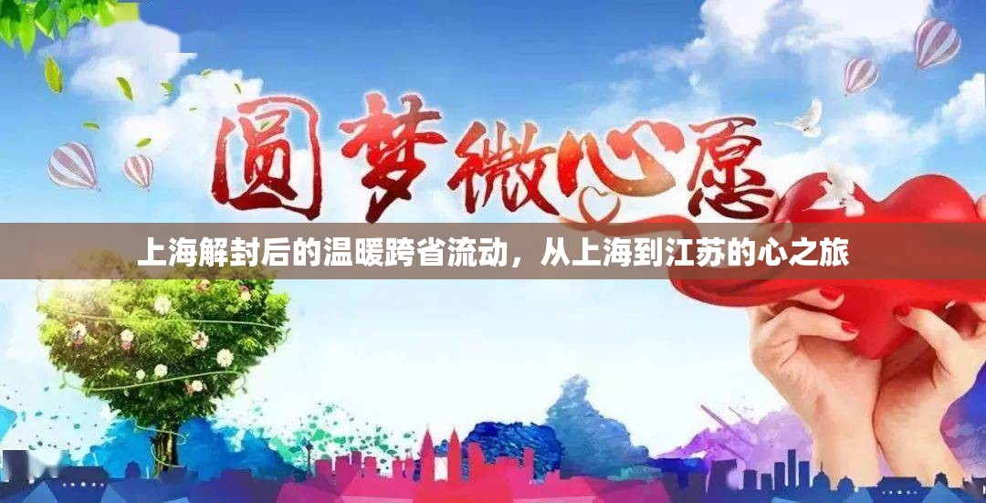 上海解封后的溫暖跨省流動(dòng)，從上海到江蘇的心之旅