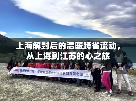 上海解封后的溫暖跨省流動(dòng)，從上海到江蘇的心之旅