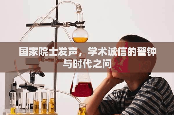 國(guó)家院士發(fā)聲，學(xué)術(shù)誠(chéng)信的警鐘與時(shí)代之問(wèn)