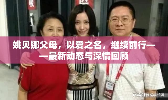 姚貝娜父母，以愛之名，繼續(xù)前行——最新動態(tài)與深情回顧