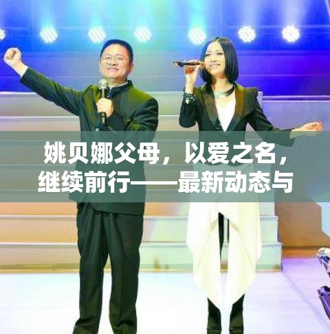 姚貝娜父母，以愛之名，繼續(xù)前行——最新動態(tài)與深情回顧
