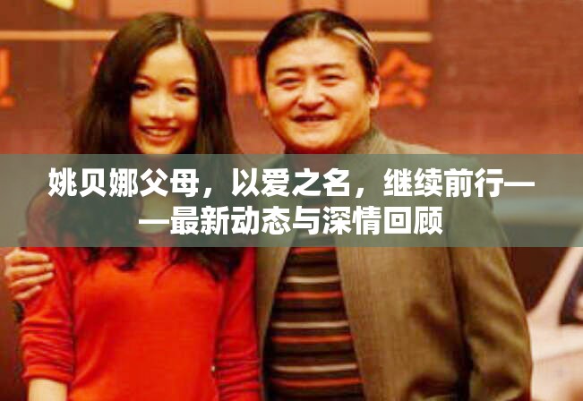 姚貝娜父母，以愛之名，繼續(xù)前行——最新動態(tài)與深情回顧