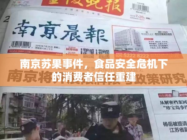 南京蘇果事件，食品安全危機(jī)下的消費(fèi)者信任重建
