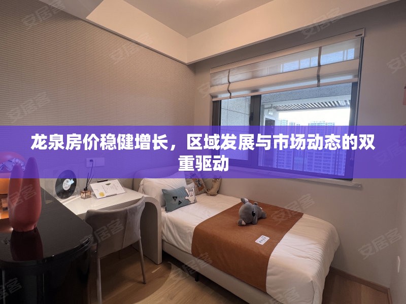 龍泉房?jī)r(jià)穩(wěn)健增長(zhǎng)，區(qū)域發(fā)展與市場(chǎng)動(dòng)態(tài)的雙重驅(qū)動(dòng)