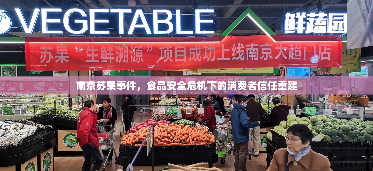 南京蘇果事件，食品安全危機(jī)下的消費(fèi)者信任重建