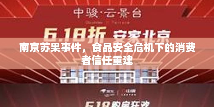 南京蘇果事件，食品安全危機(jī)下的消費(fèi)者信任重建