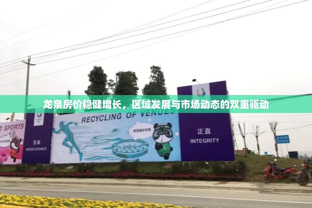 龍泉房?jī)r(jià)穩(wěn)健增長(zhǎng)，區(qū)域發(fā)展與市場(chǎng)動(dòng)態(tài)的雙重驅(qū)動(dòng)